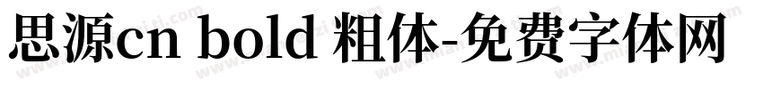 思源cn bold 粗体字体转换